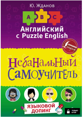 Английский язык. Небанальный самоучитель. Языковой_0.png